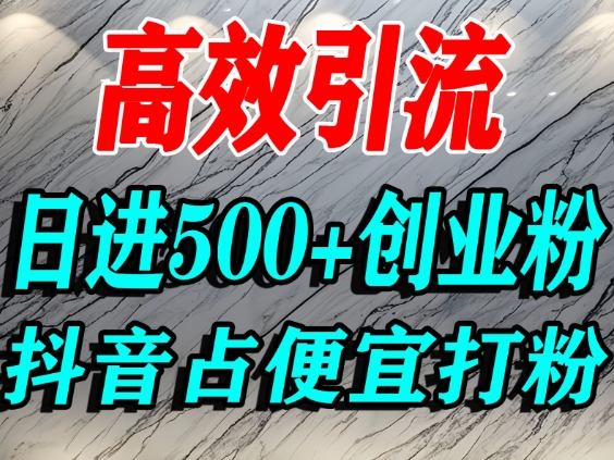 怎么打創業粉?抖音利用占便宜心理引流創業粉,單人日引500+精準流量