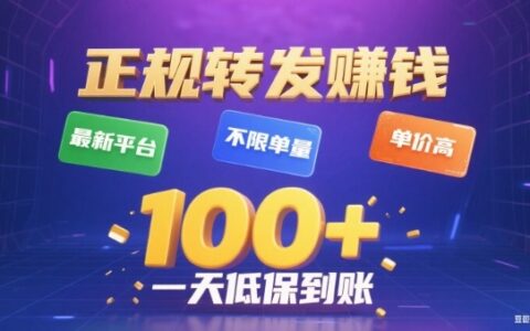 轉發賺錢最新平臺，不限單量，單價高，一天100+低保到賬【揭秘】