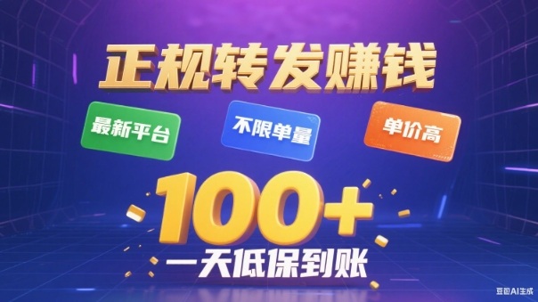 轉發賺錢最新平臺,不限單量,單價高,一天100+低保到賬【揭秘】