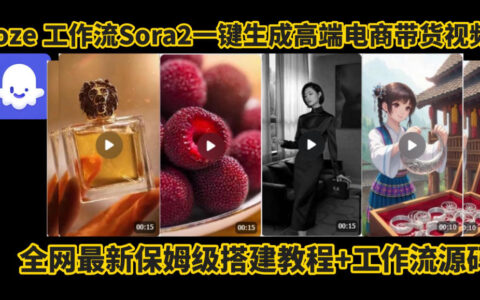 coze智能體sora2一鍵生成電商帶貨高端視頻工作流保姆級(jí)拆解教程，無(wú)需剪輯，無(wú)需拍攝