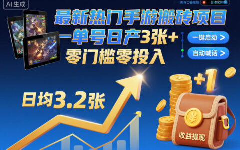 最新熱門手游搬磚項目，一鍵自動化掛G，單號日產3張+，零門檻零投入【揭秘】