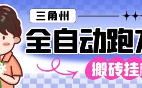 三角洲全自動跑刀掛G玩法矩陣操作單窗口日產(chǎn)一千萬哈夫幣月收益1W＋【揭秘】
