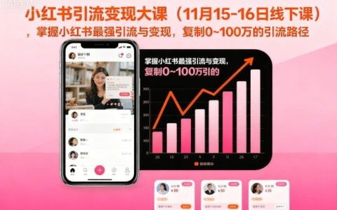 小紅書引流變現(xiàn)大課（11月15-16日線下課），掌握小紅書最強引流與變現(xiàn)，復制0~100萬的引流路徑