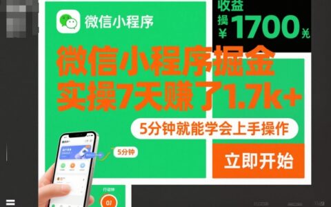 微信小程序掘金，實(shí)操7天賺了1.7k+，操作簡(jiǎn)單，5分鐘就能學(xué)會(huì)上手操作【揭秘】