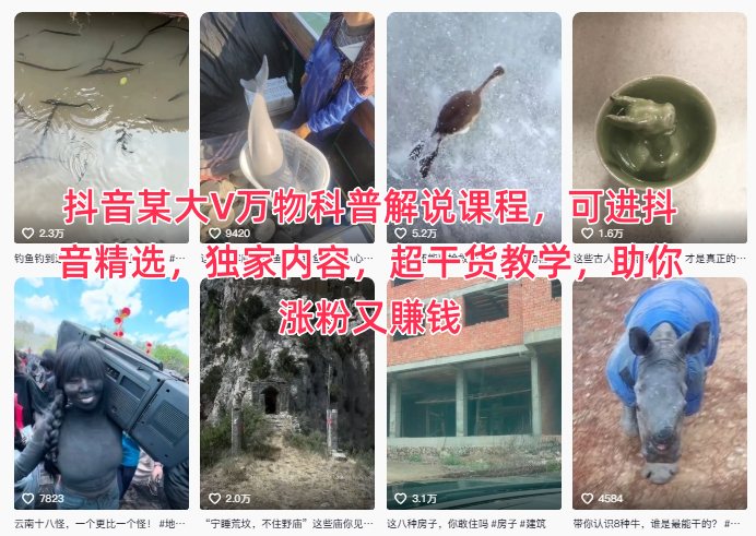 抖音某大V萬物科普解說課程,可進抖音精選,獨家內(nèi)容,超干貨教學(xué),助你漲粉又賺錢