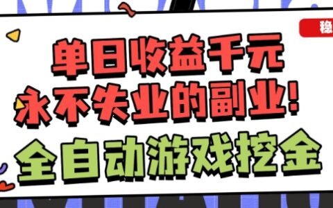 全自動游戲項目，日收益1k+，可批量，小白輕松上手，永不失業的副業！【揭秘】