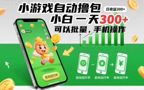 小游戲自動擼包，小白一天300+，可以批量，手機操作【揭秘】