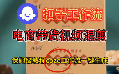 Coze扣子工作流一鍵生成電啇帶貨混剪視頻，保姆級搭建教學