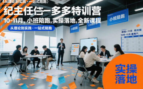 紀主任多多特訓營10-11月，小班陪跑，實操落地，全新課程