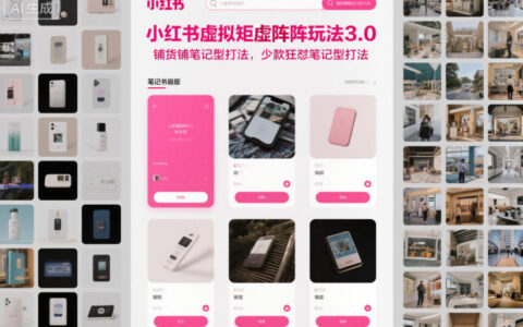 小紅書虛擬矩陣玩法3.0，鋪貨鋪筆記型打法，少款狂懟筆記型打法