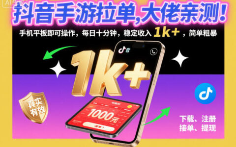 抖音手游拉單，大佬親測！手機平板即可操作，每日十分鐘，穩定收入1k+，簡單粗暴【揭秘】