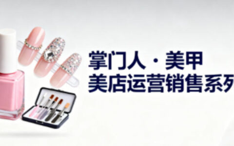 美甲店運營銷售系列，助力美甲店老板及從業(yè)者提升運營、銷售與管理能力