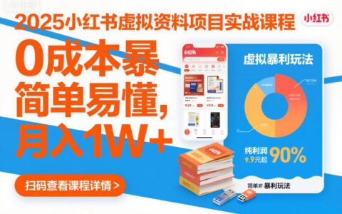 2025小紅書虛擬資料項目實戰(zhàn)課程，0成本暴利玩法，簡單易懂，月入1W+
