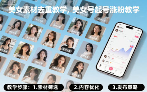 美女素材去重教學(xué)，美女號(hào)起號(hào)漲粉教學(xué)