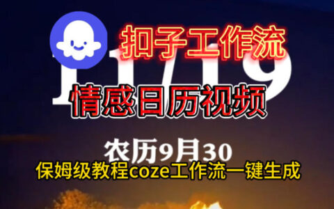Coze扣子工作流一鍵生成情感日歷視頻，保姆級(jí)搭建教程