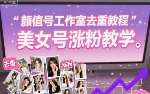 顏值號工作室去重教程，美女號漲粉教學