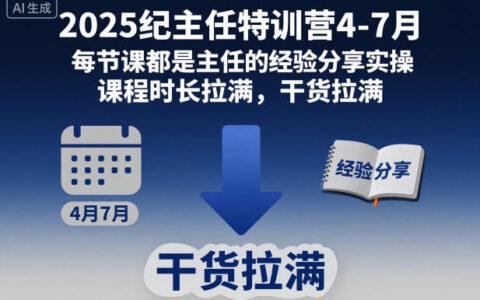 2025紀主任特訓營4-7月，每節課都是主任的經驗分享實操，課程時長拉滿，干貨拉滿