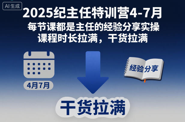 2025紀主任特訓營4-7月,每節(jié)課都是主任的經驗分享實操,課程時長拉滿,干貨拉滿