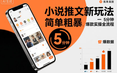 小說推文新玩法，簡單粗爆，5分種一個爆款實操全流程