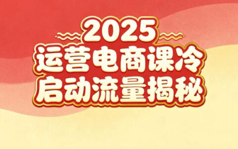2025小紅書運營電商課：新手實戰＋冷啟動＋流量揭秘
