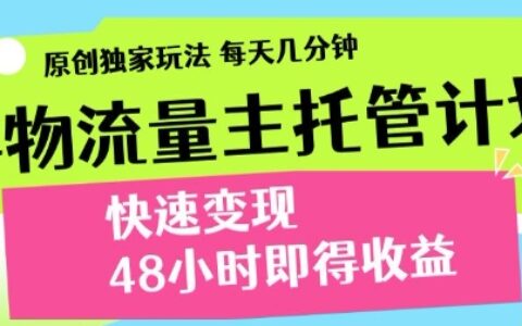 最新得物流量主計劃，獨家原創玩法，每天幾分鐘，快速變現，三至五天出收益【揭秘】