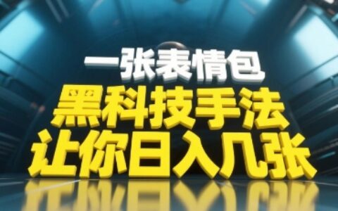 黑科技手法，小白當天可做，一張表情包引爆你的評論區(qū)