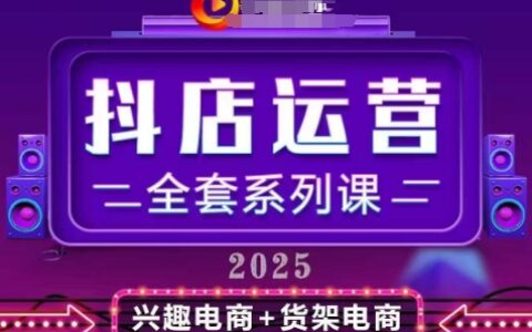 2025小店運營全套系列課，全新升級，從小店基礎入門到進階精通，系統掌握月銷百w小店的核心秘密