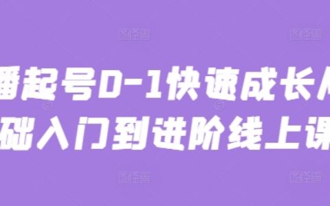 主播起號0-1快速成長從基礎入門到進階線上課
