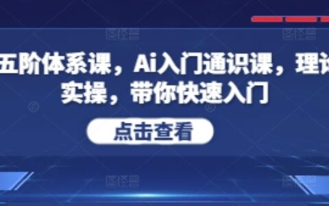 Ai五階體系課，Ai入門通識課，理論+實操，帶你快速入門