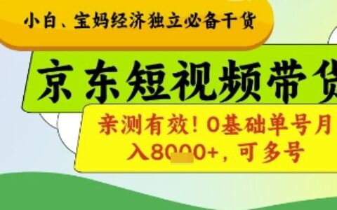 小白寶媽經濟獨立必備干貨，京東短視頻帶貨，親測有效!0基礎單號月入8k+，可多號【揭秘】
