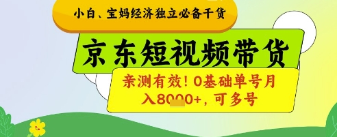 小白寶媽經濟獨立必備干貨，京東短視頻帶貨，親測有效!0基礎單號月入8k+，可多號【揭秘】