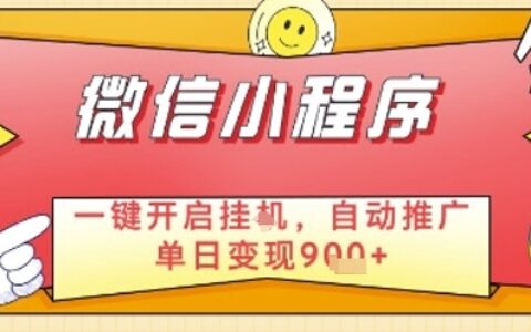 最新微信小程序一鍵開(kāi)啟掛G，自動(dòng)推廣單日變現(xiàn)9張+，實(shí)現(xiàn)睡后都在掙米【揭秘】