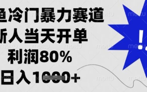 閑魚冷門暴力賽道，新人當天開單，利潤80%，日入1k+【揭秘】