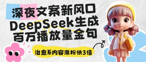 深夜文案新風(fēng)口:DeepSeek生成百萬播放量金句,治愈系內(nèi)容漲粉快3倍