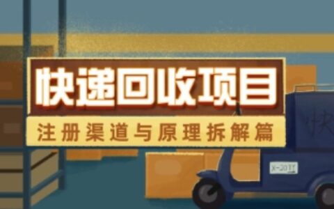 快遞回收項(xiàng)目拆解_注冊(cè)渠道與全流程原理解析
