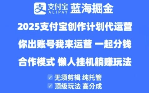 2025支付寶創(chuàng)作者分成計(jì)劃代運(yùn)營(yíng)，純托管，高分成，合作模式【揭秘】