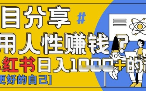 小紅書日入1k+？揭秘人性洞察力，小白3分鐘上手，點贊爆棚！