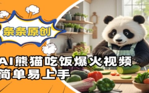 Ai熊貓吃飯爆火視頻，條條原創(chuàng)，簡(jiǎn)單易上手