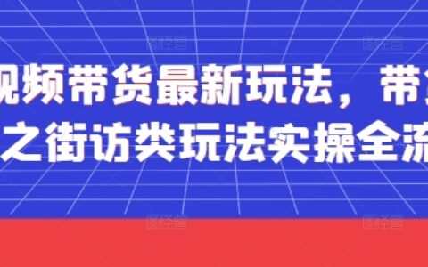 短視頻帶貨最新玩法，帶貨視頻之街訪類玩法實操全流程