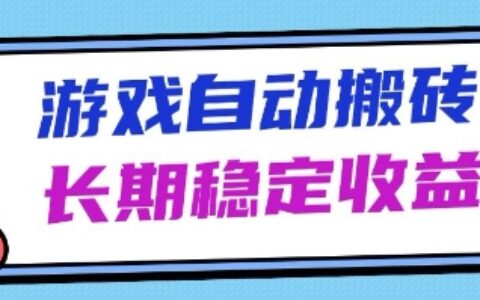 海外游戲暴力搬磚項目，無腦操作，日入1k+，長期穩定收益【揭秘】
