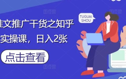 小說推文推廣干貨之知乎搬運實操課，日入2張