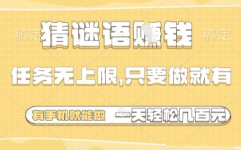 猜謎語掙錢，一部手機就能做，任務無上限，只要做就有，一天輕松多張【揭秘】