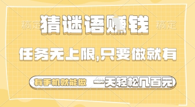 猜謎語(yǔ)掙錢,一部手機(jī)就能做,任務(wù)無(wú)上限,只要做就有,一天輕松多張【揭秘】