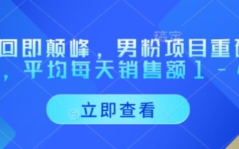 重回即顛峰，男粉項目重磅回歸，平均每天銷售額1-4W