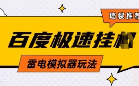 5月最新百度云機模擬器玩法無需任何成本有無電腦均可操作單號月收益2張+保底收入【揭秘】