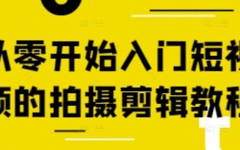 從零開始入門短視頻的拍攝剪輯教程