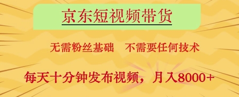 京東短視頻帶貨,無需粉絲基礎,不需要任何技術,每天十分鐘發布視頻,月入8k【揭秘】