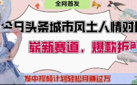 今日頭條城市人文對比賽道，制造對立讓粉絲站隊，引發共鳴及自豪感，發中視頻計劃輕松月入過1W