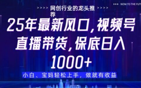 視頻號直播帶貨代運營，只需提供賬號，無需剪輯、直播和運營，只管坐收傭金【揭秘】
