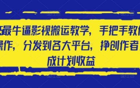 2025最牛逼影視搬運教學，手把手教你操作，分發到各大平臺，掙創作者分成計劃收益